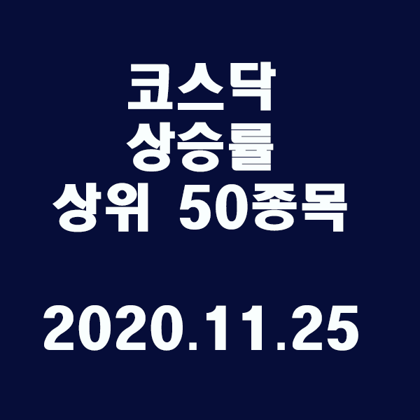  코스닥 상승률 상위 50종목/2020.11.25