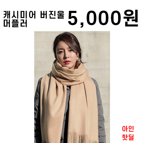  캐시미어 버진울 머플러 아인 핫딜