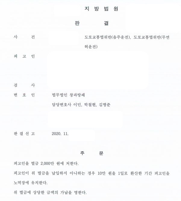  음주운전(4) 징역형의집행유예 기간중 음주운전(5) 벌금형 선고 사례