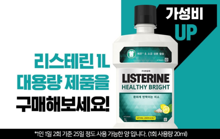  리스테린 헬씨 브라이트 구강청결제