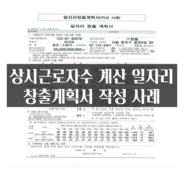  상시근로자수 계산 일자리창출계획서 작성