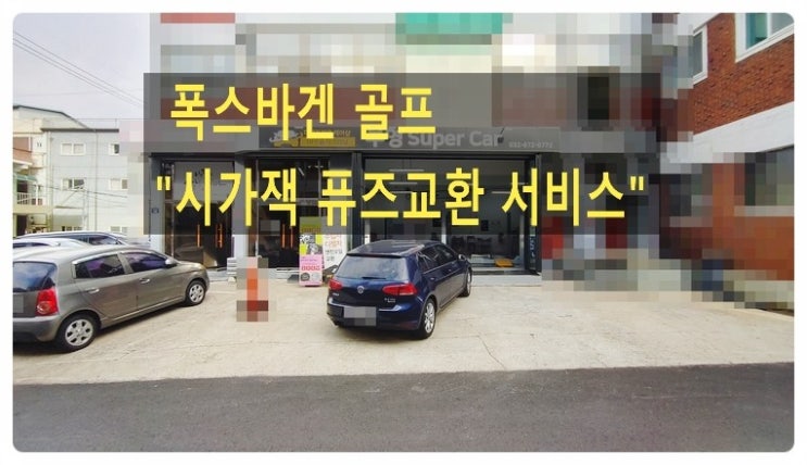  폭스바겐 골프 시가잭 퓨즈교환서비스  수입차퓨즈박스위치/퓨즈교환비용안내 , 부천벤츠BMW수입차정비합성오일소모품교환전문점 부영수퍼카