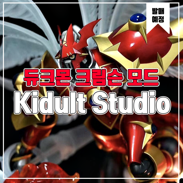  [소식] Kidult 디지몬 듀크몬 크림슨 모드 레진피규어
