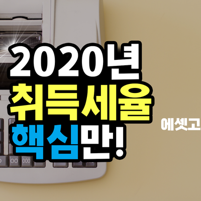  2020년 취득세율 핵심만 뽑았다