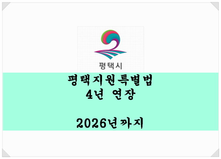 평택지원특별법 4년 더 연장. 2026년까지~