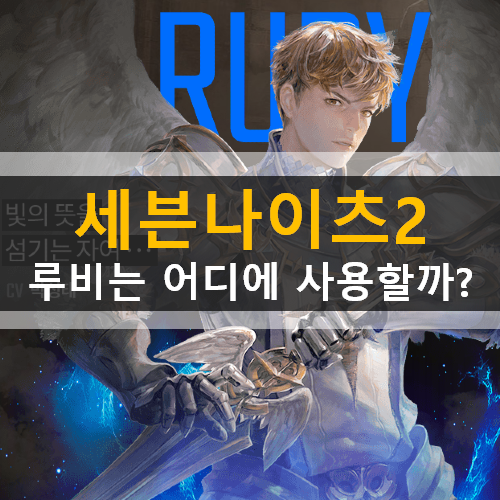 세븐나이츠2 루비는 어디에 사용해야 할까? 다른 재화는? 세븐나이츠2 루비는 어디에 사용해야 할까? 다른 재화는?