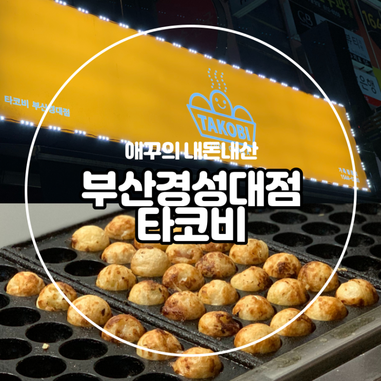  내돈내산 속까지 실한 타코야끼 맛집 타코비 경성대점