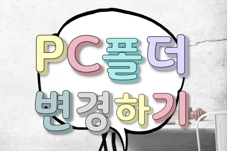 나만의 바탕화면 폴더 아이콘 변경 