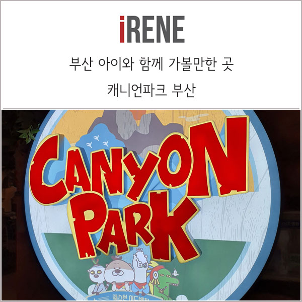  캐니언파크 부산 _ 봄이가 너무나도 좋아했던 실내 동물원 후기!
