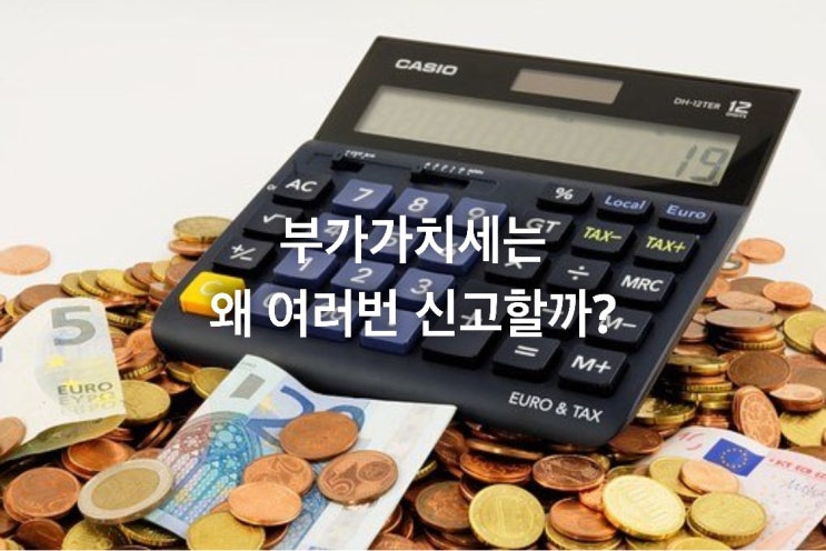 부가가치세는 왜 여러번 신고할까?