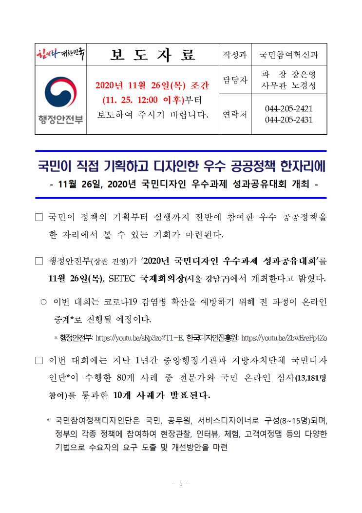  국민이 직접 기획하고 디자인한 우수 공공정책 /2020.11.25