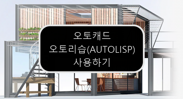  [AUTOCAD] 오토캐드 AUTOLISP(오토리습) 사용하는 법