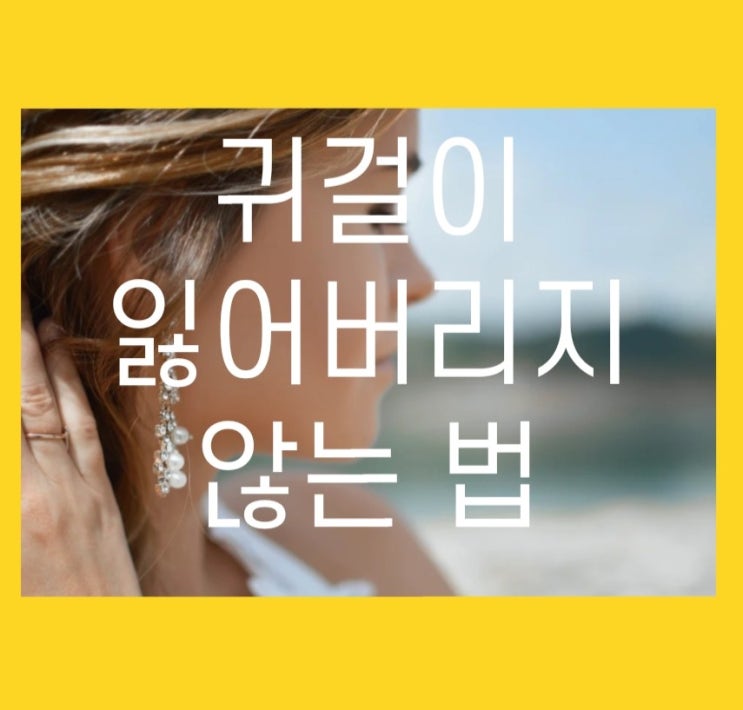  귀걸이 이걸 쓰면 잃어버리지 않아요