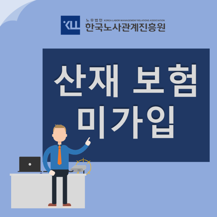  산재보험 미가입! 산업재해 보상받을 수 있을까요?