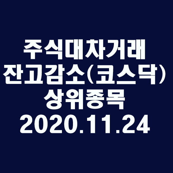 주식대차거래 잔고감소 상위종목(코스닥)/2020.11.24