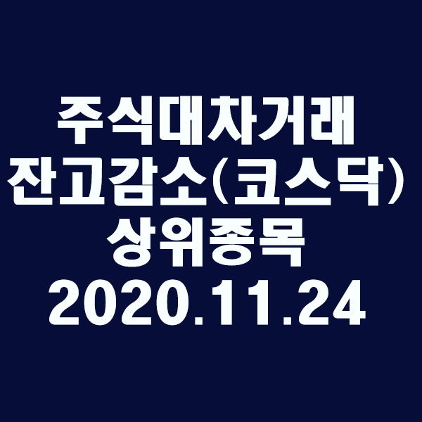  주식대차거래 잔고감소 상위종목(코스닥)/2020.11.24