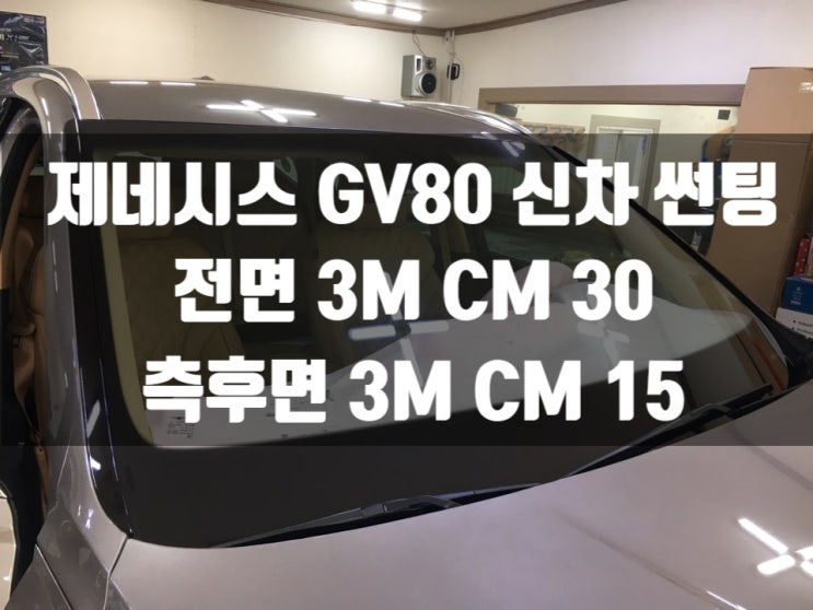  제네시스 GV80은 3MCM으로 명품 자동차썬팅 해야죠~