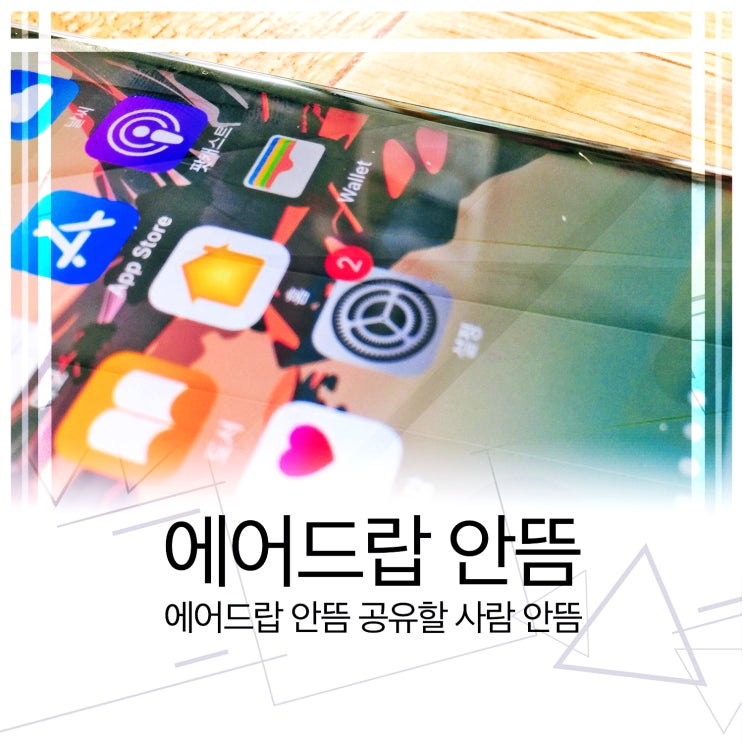  에어드랍 안뜸 공유할 사람이 없다