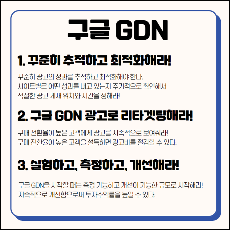  구글 GDN으로 성과를 내는 방법