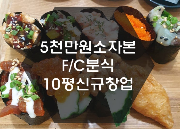  [신규창업] F/C분식(웰빙김밥,불초밥) 5천만원 배달창업아이템