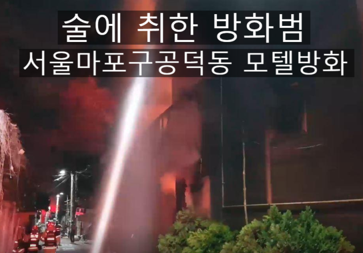  서울 마포구 공덕동 모텔 방화범 "술먹고 한짓"