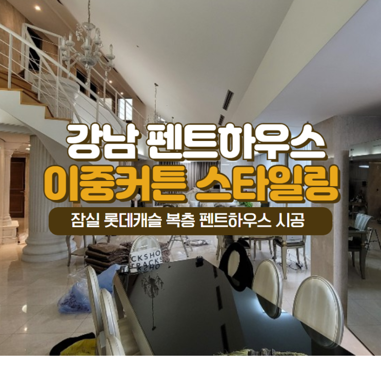  강남 펜트하우스, 고급 주상복합 커튼 블라인드 고를 때 알아두면 좋은 꿀팁(잠실 롯데캐슬 펜트하우스 이중암막커튼 시공)