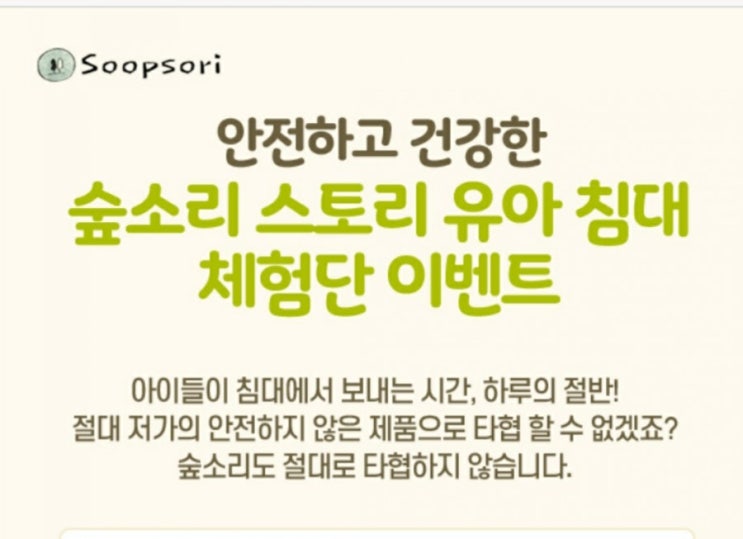  숲소리 스토리 유아침대 체험단 모집한다고 해요 :D