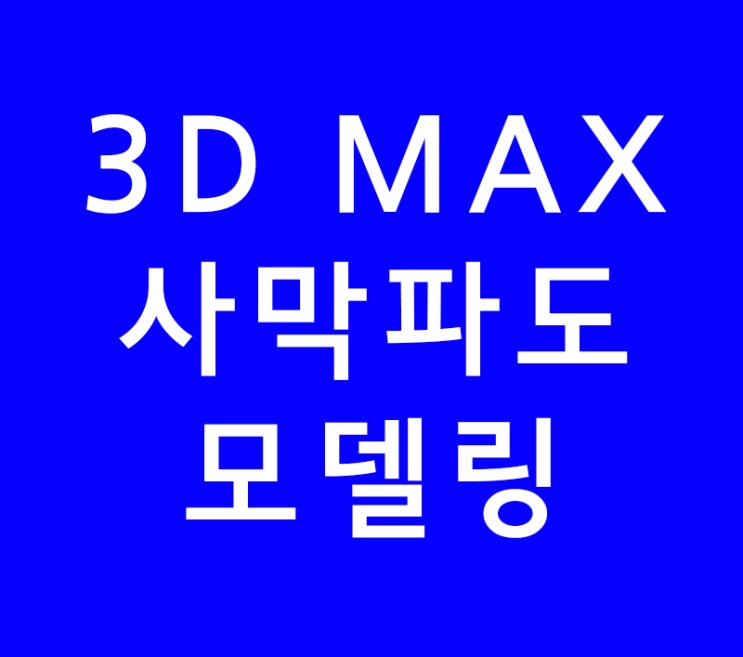 3D MAX 사막파도모델링