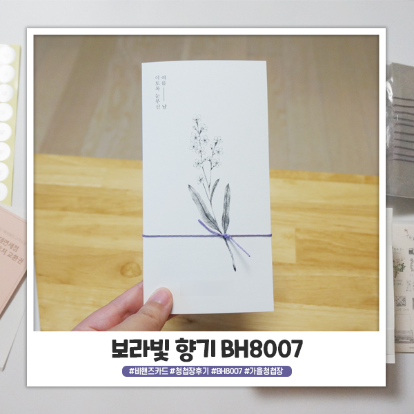 비핸즈카드 보라빛 향기 BH8007 청첩장 후기 비핸즈카드 보라빛 향기 BH8007 청첩장 후기