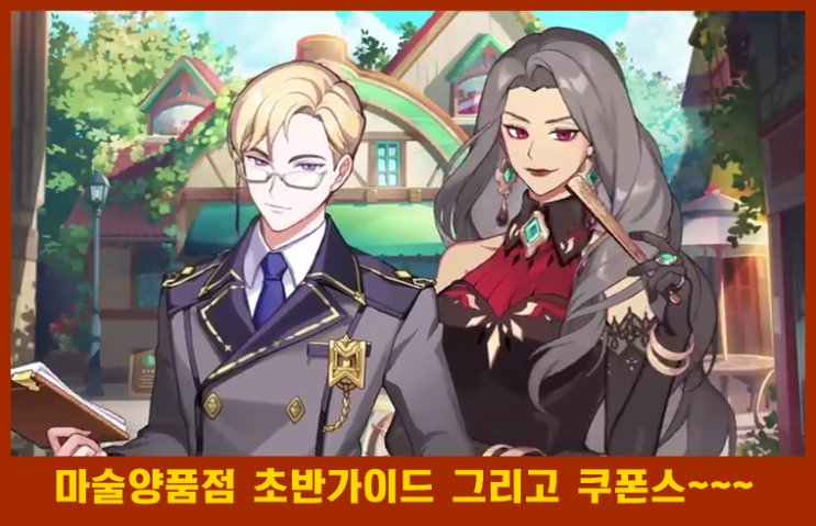 마술양품점 초반 공략 및 지스타 쿠폰 나눔과 입력방법