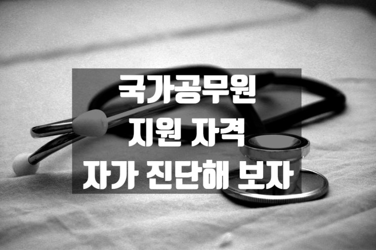  9급 공무원 지원 자격 자가 진단[국가공무원 기숙학원]