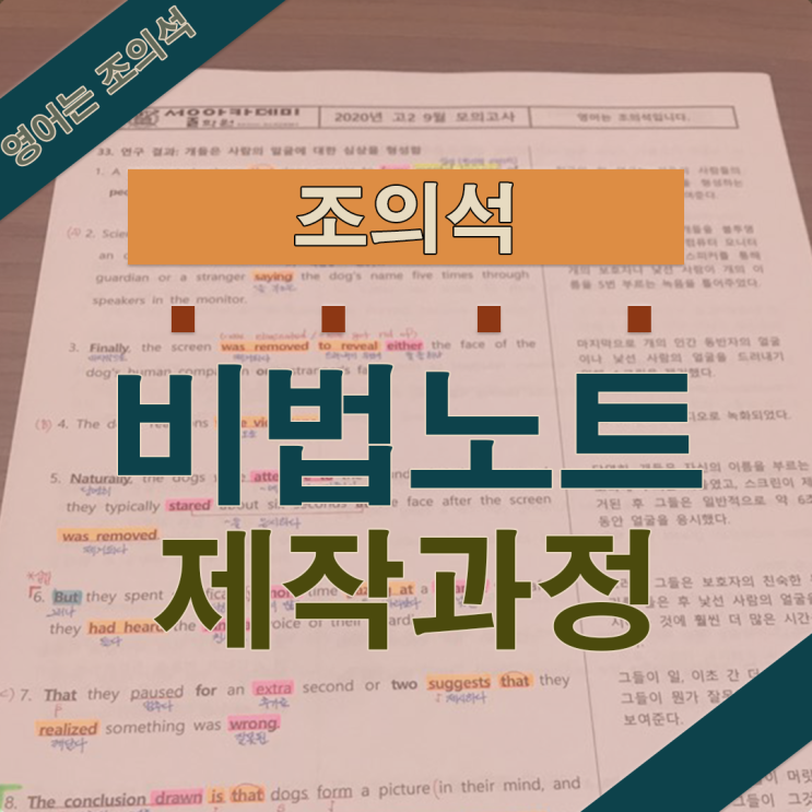 [학습방법] 고등학교 영어 조의석 비법노트 제작과정 공개