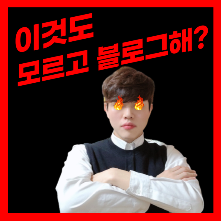  네이버 알고리즘 모르면 블로그 망합니다