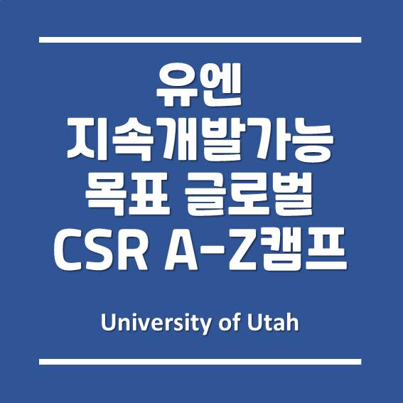  인천 연수구 중/고등학생을 위한 유타대학교 아시아캠퍼스의 '유엔 지속개발가능목표 글로벌 CSR A-Z 캠프'
