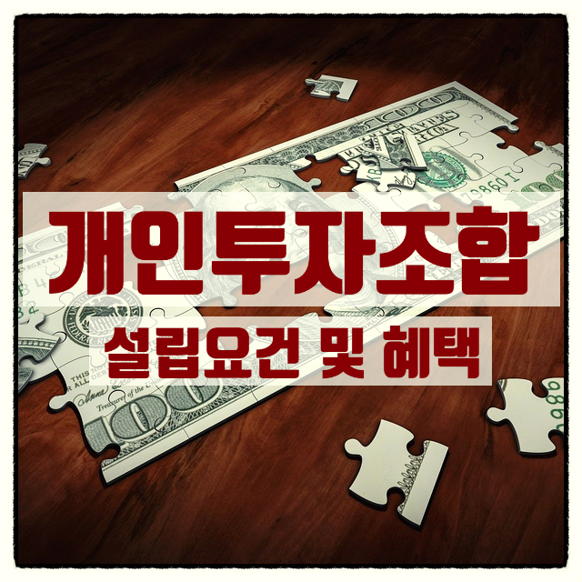  개인투자조합설립 요건 및 혜택