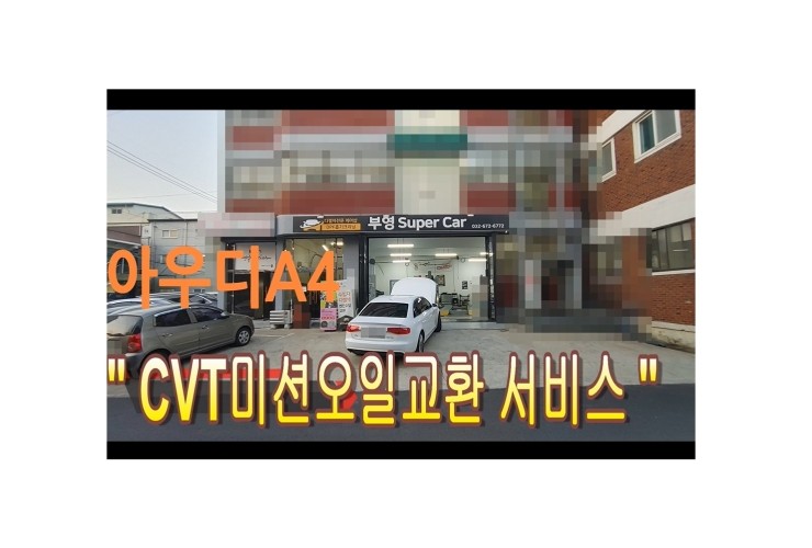  2013 아우디A4 CVT미션오일 교환해 드렸습니다 ,부천벤츠BMW수입차정비 합성오일기어오일교환전문점 부영수퍼카