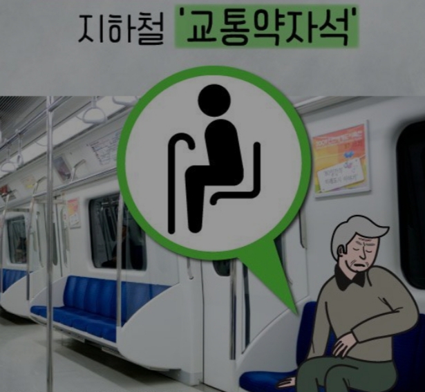  노약자석과 정치인의 죽음