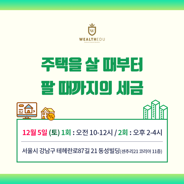  『주택을 살 때부터 팔 때까지의 세금은?』양정훈 세무사의 주택세금 정복 세미나 : 12월5일(토) 10-12시, 2~4시 강남 테헤란로