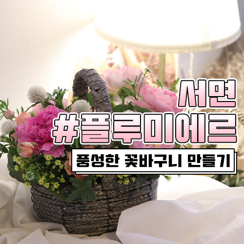  부산 플라워레슨 플루미에르에서 풍성하고 예쁜 꽃바구니 만들기