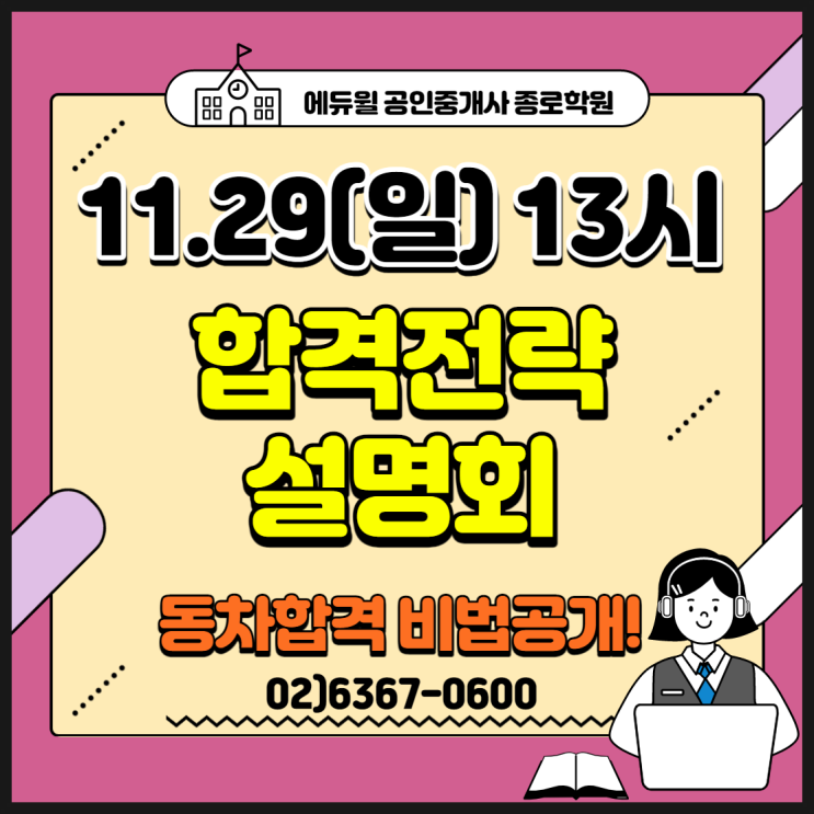  공인중개사 시험 동차 합격 방법(with.11/29 합격전략 설명회) [종로동묘장안동종로3가명동시청역공인중개사학원]