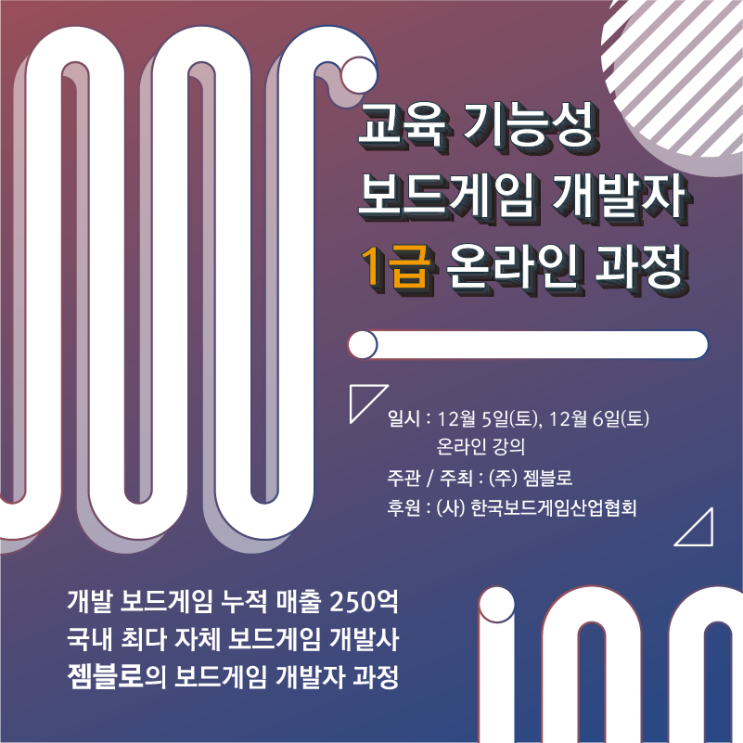  [2020년 12월 5,6일]젬블로와 함께 하는 교육 기능성 보드게임 개발자 1급과정 *온라인 교육과정