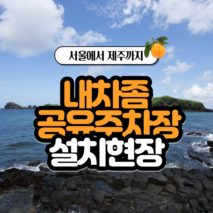  제주 주차차단기도 접수! <내차좀> 공유주차장 2호점 아시아호텔에 카카오T 주차관제시스템 설치
