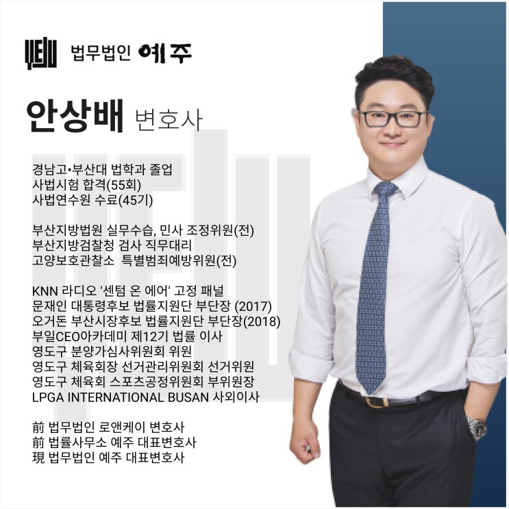  부산 변호사 사무실, 선임에 실패하지 않는 방법 - 안상배 변호사 변호철학