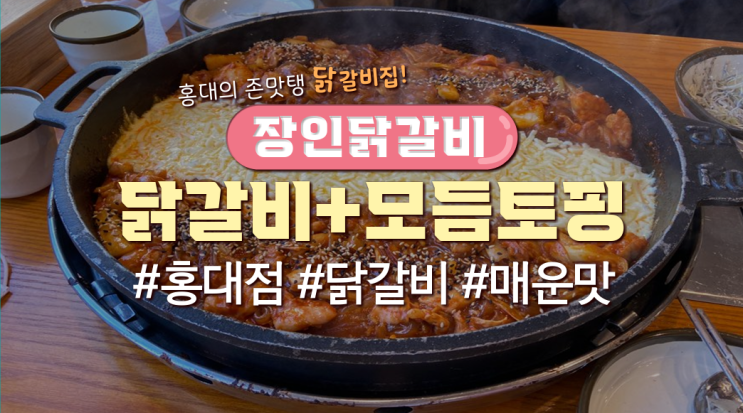  홍대 닭갈비 맛집 '장인닭갈비'(메뉴판有)