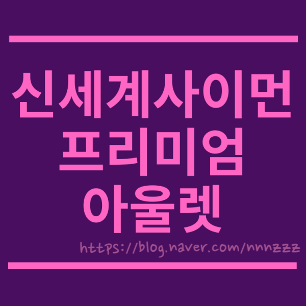  크리스마스 분위기 한껏 즐긴 겨울여행에서 득템까지! 부산 신세계 프리미엄 아울렛