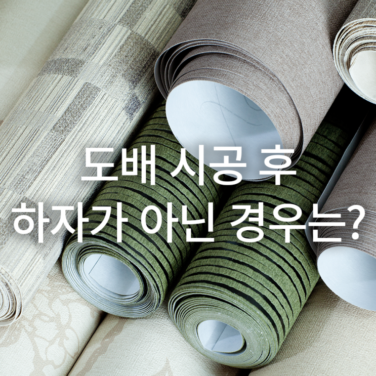  도배 시공 후 하자 현상이 아닌 경우는 무엇일까요?