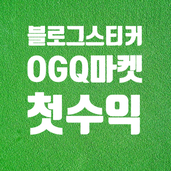 네이버블로그 스티커 ogq마켓 수익 공개해봅니다