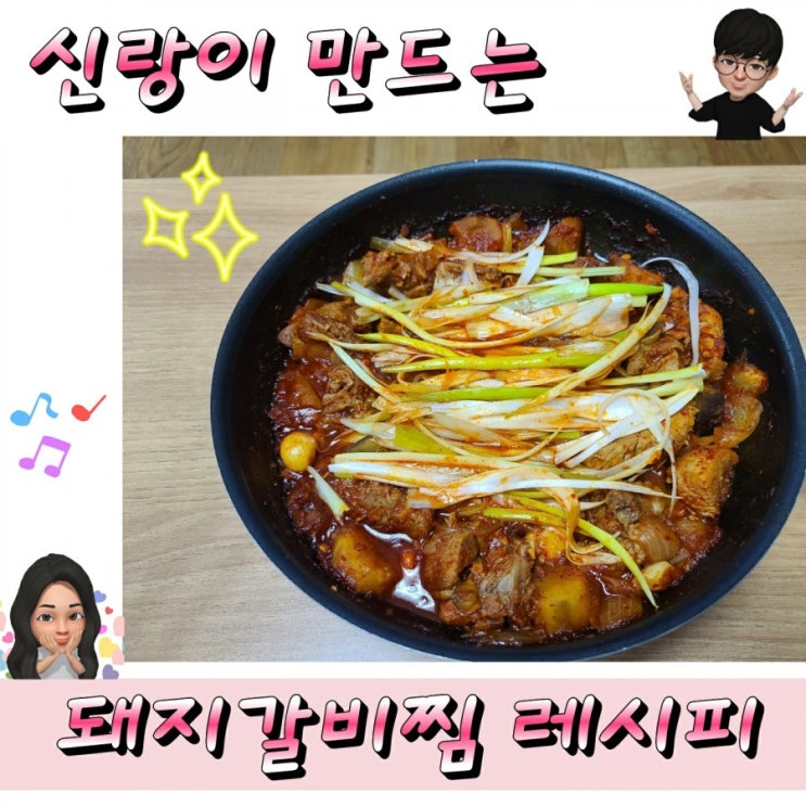  돼지갈비찜 레시피 (feat. 신랑요리 레시피)