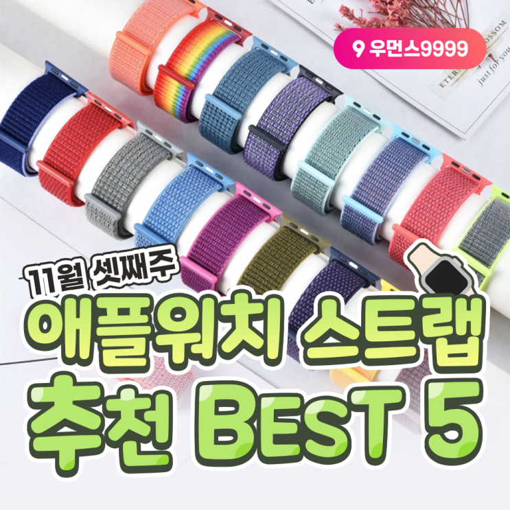  [애플워치 스트랩 추천 BEST 5] 11월3째주 인기 스포츠루프 크림, 밀레니즈 루프 실버, 곱창 밴드
