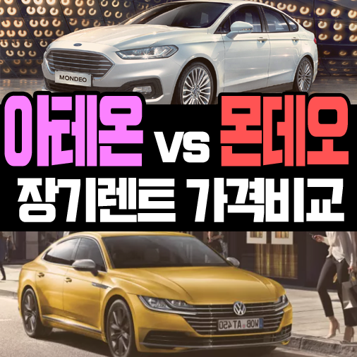  몬데오 vs 아테온 장기렌트카 가격비교 [중형 수입차편]